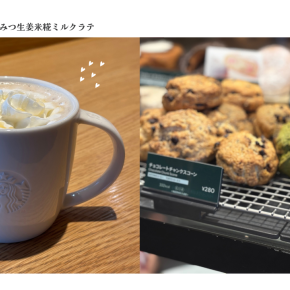 【スタバ新作】はちみつ生姜米糀ミルクラテを飲んでみた｜玉露抹茶シリーズも登場