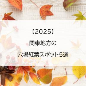 【穴場】関東地方で混雑が少ない穴場紅葉スポットまとめ