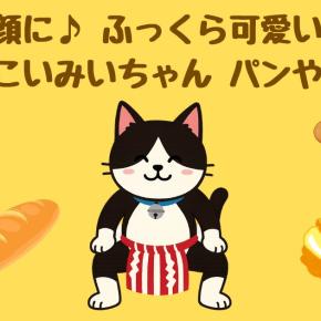 読めば笑顔に♪ ふっくら可愛い猫の絵本『どすこいみいちゃん パンやさん』
