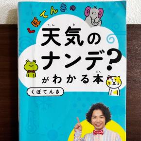 空の色や雲の形が気になる子へ｜くぼてんき「天気のナンデ？がわかる本」レビュー