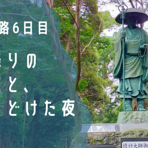 歩き遍路6日目18番恩山寺～19番立江寺 地蔵越遍路道と土砂降り、救われた一日