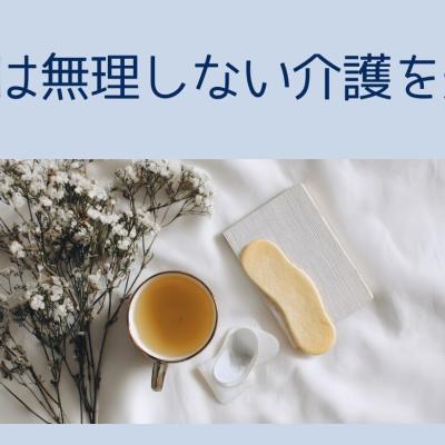 今年は「頑張らない介護」を選ぶことにしました