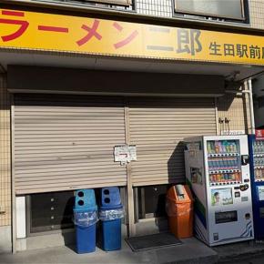 ラーメン二郎生田駅前店