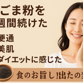 黒ごま粉を4週間続けた効果｜便通・美肌・ダイエットに感じたリアルな変化