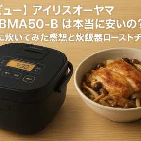 【レビュー】アイリスオーヤマRC-BMA50-Bは本当に安いの？実際に炊いてみた感想と炊飯器ローストチキンレシピ