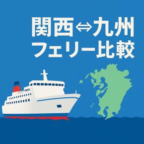 🌟🚢 関西⇔九州フェリー旅をおすすめする理由 💖