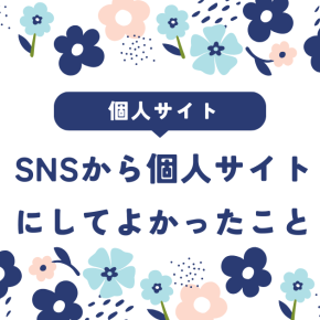 【個人サイト】SNSから個人サイトにしてよかったこと