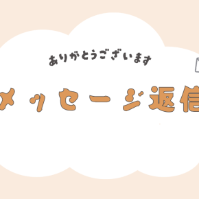 【返信】2025年12月分