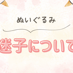 【ぬいぐるみ】ぬいぐるみの迷子（再掲）