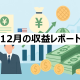 12月の収益レポート｜資産運用のリアル