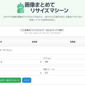 ブログ画像の最適化に便利！Webで使える無料リサイズツール「画像リサイズマシーン」