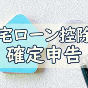 住宅ローン控除の確定申告はどうやる？必要書類・手順・注意点を解説