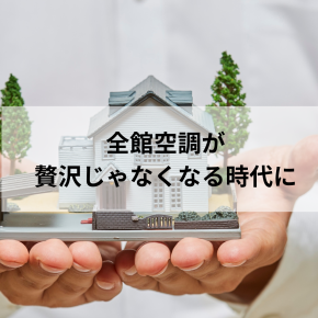 全館空調が“贅沢”じゃなくなる時代に