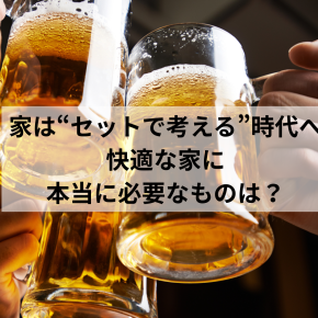 家は“セットで考える”時代へ ～快適な家に本当に必要なものは？～