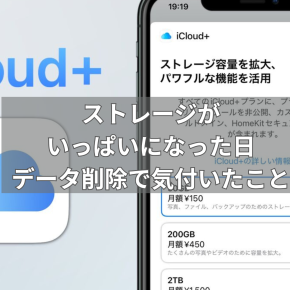 ストレージがいっぱいになった日～データの削除で気付いたこと