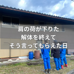 肩の荷が下りた――解体を終えて、そう言ってもらえた日