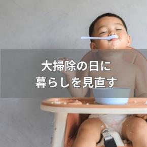 大掃除の日に、暮らしを見直す