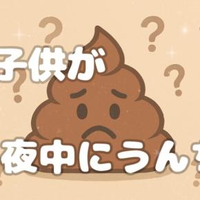 夜中にうんちが続く3歳児｜病院へ行った結果は軽い胃腸風邪！