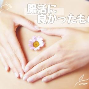 毎日出てるのにスッキリしない｜腸活に良かったこと6選