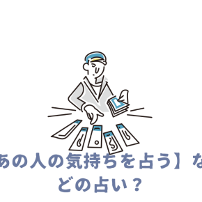 【あの人の気持ちを占う】ならどの占い？悩み別に占いの種類と特徴を解説