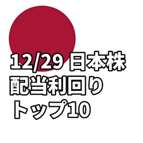 12/29 日本株 配当利回りトップ10