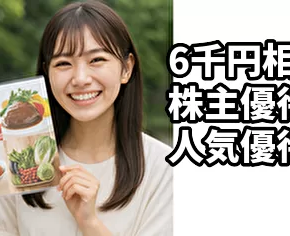 6,000円相当の株主優待、「隠れ人気優待」らしい