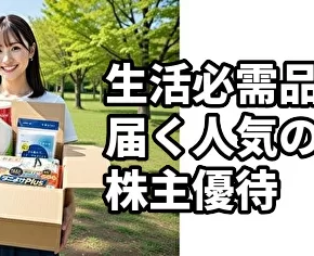 生活必需品が届く人気の株主優待