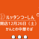 🎉【開店】令和7年12月26日（土）かんとの中華そば（弘前市）