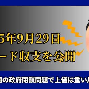2025年9月29日 FX収支記録：ドル円レンジ相場で得た教訓