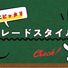 自分に合ったトレードスタイルを見つける