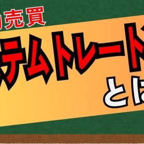 システムトレードとは？