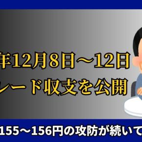 【FX収支報告】12月8日〜12日のトレード戦略と利確・損切りのポイント