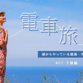 ​【総武線】朝からやっている千葉県の銭湯・サウナ5選