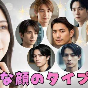 【好きな顔のタイプ診断】あなた好みの顔は○○系イケメン！？