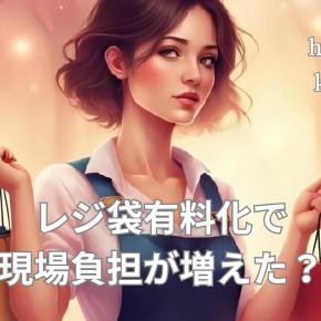 レジ袋有料化で現場負担が増えた？店舗の本音と改善策を徹底解説