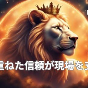 年末年始のシフトが楽になった理由｜積み重ねた信頼が現場を支える