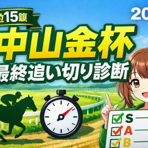 【中山金杯 2026】最終追い切り診断｜賞金上位15頭をS/A/B/Cジャッジ