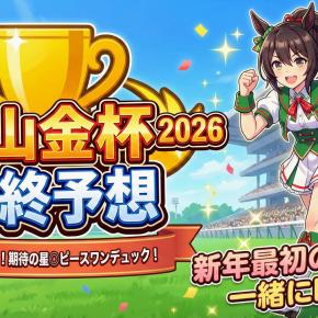 【中山金杯2026】最終予想｜本命◎ピースワンデュック！データ5項目「全クリア」の期待値馬で新年の乾杯を