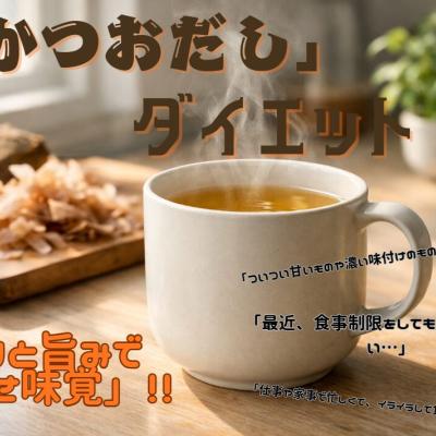 かつおだしダイエットの効果がすごい！香りと旨みで「痩せ味覚」を育む新習慣