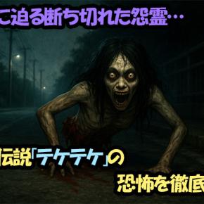 深夜に迫る断ち切れた怨霊…都市伝説「テケテケ」の恐怖を徹底解剖