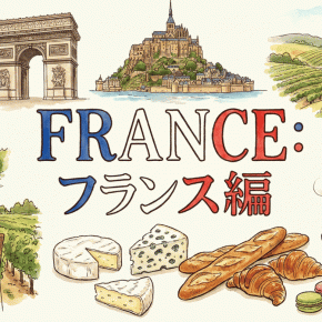 【3品/フランス（西欧）】AIで行く 台所から世界行脚：毎晩3品で世界一周｜製版屋の目線と、孫・愛犬・バイクも少々・・・ たま〜に趣味発信