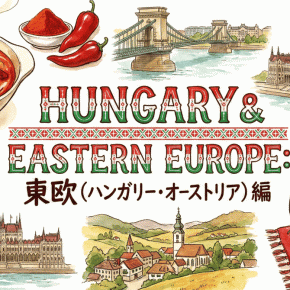 【3品/東欧（ハンガリー・オーストリア）】AIで行く 台所から世界行脚：毎晩3品で世界一周｜製版屋の目線と、孫・愛犬・バイクも少々・・・