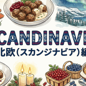 【3品/北欧（スカンジナビア）】AIで行く 台所から世界行脚：毎晩3品で世界一周｜製版屋の目線と、孫・愛犬・バイクも少々・・・