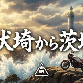 東映のオープニング？ 犬吠埼から茨城へ