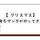 【クリスマス】今年もサンタがやってきた！