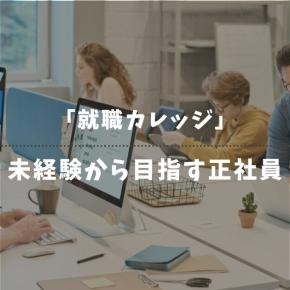 就職カレッジの評判は？ニート・フリーターが最短で正社員になる方法！研修内容も解説！