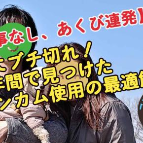 【返事なし、あくび連発】夫にブチ切れ！4年間で見つけたインカム使用の最適解