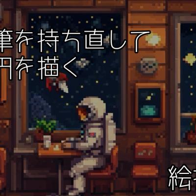 置いた筆を持ち直して円を書く