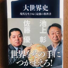 池上彰 ＆ 佐藤優 著「大世界史 現代を生きぬく最強の教科書」を読む ～ ロシアのウクライナ侵攻、中国の海洋進出、機能しない国際連合常任理事会