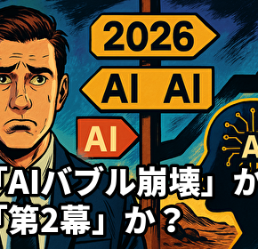 2026年「AIバブル崩壊」か「第2幕」か？
